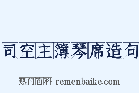司空主簿琴席造句是什么意思的图片